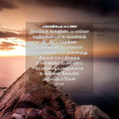 Picture 04 - எசேக்கியேல் 20:43 TAMIRV - அங்கே உங்களுடைய - Bible Verse Picture