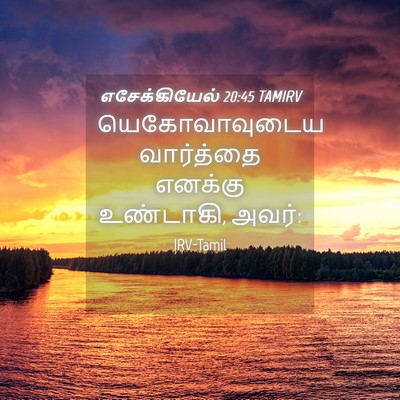 Picture 04 - எசேக்கியேல் 20:45 TAMIRV - யெகோவாவுடைய - Bible Verse Picture