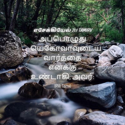 Picture 04 - எசேக்கியேல் 21:1 TAMIRV - அப்பொழுது - Bible Verse Picture