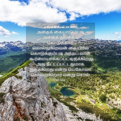 Picture 04 - எசேக்கியேல் 21:11 TAMIRV - அதைக் கையாடும்படி - Bible Verse Picture