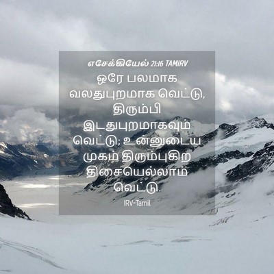 Picture 04 - எசேக்கியேல் 21:16 TAMIRV - ஒரே பலமாக - Bible Verse Picture