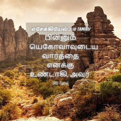 Picture 04 - எசேக்கியேல் 21:18 TAMIRV - பின்னும் - Bible Verse Picture