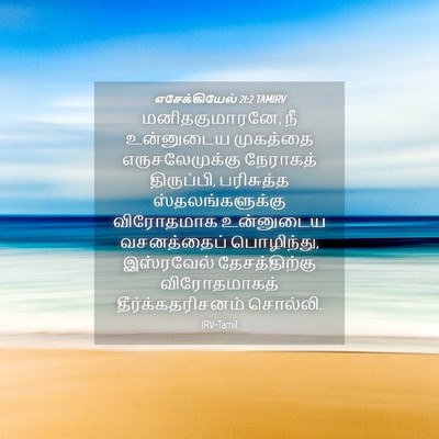 Picture 04 - எசேக்கியேல் 21:2 TAMIRV - மனிதகுமாரனே, நீ - Bible Verse Picture
