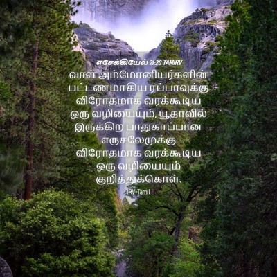 Picture 04 - எசேக்கியேல் 21:20 TAMIRV - வாள் - Bible Verse Picture