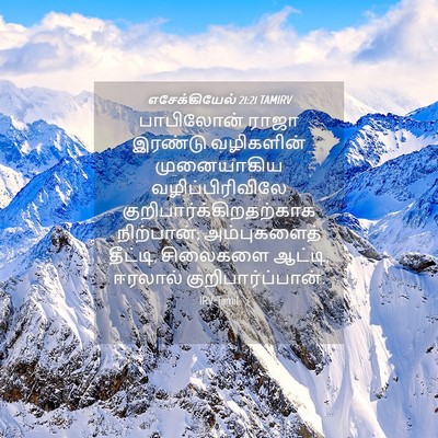 Picture 04 - எசேக்கியேல் 21:21 TAMIRV - பாபிலோன் ராஜா - Bible Verse Picture