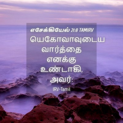 Picture 04 - எசேக்கியேல் 21:8 TAMIRV - யெகோவாவுடைய - Bible Verse Picture