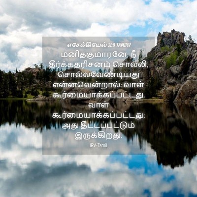 Picture 04 - எசேக்கியேல் 21:9 TAMIRV - மனிதகுமாரனே, நீ - Bible Verse Picture