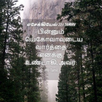 Picture 04 - எசேக்கியேல் 22:1 TAMIRV - பின்னும் - Bible Verse Picture