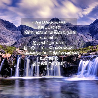 Picture 04 - எசேக்கியேல் 22:10 TAMIRV - தகப்பனை - Bible Verse Picture