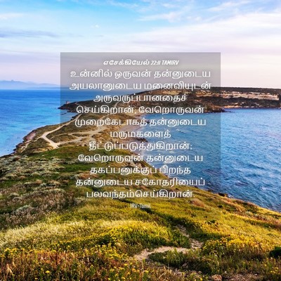 Picture 04 - எசேக்கியேல் 22:11 TAMIRV - உன்னில் ஒருவன் - Bible Verse Picture