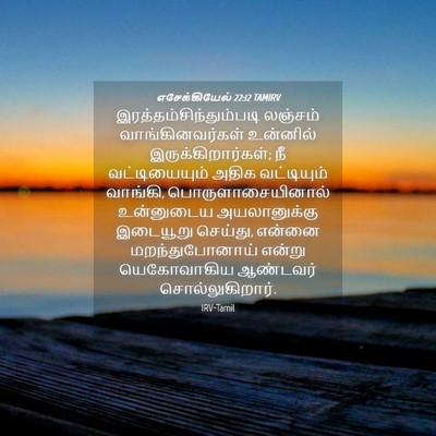 Picture 04 - எசேக்கியேல் 22:12 TAMIRV -  - Bible Verse Picture