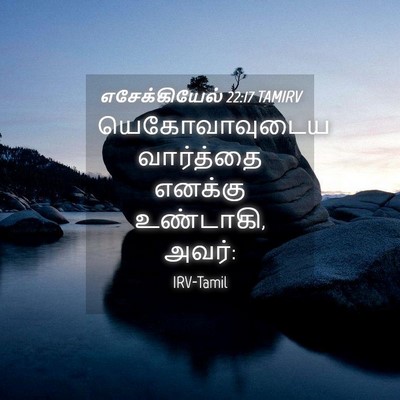 Picture 04 - எசேக்கியேல் 22:17 TAMIRV - யெகோவாவுடைய - Bible Verse Picture