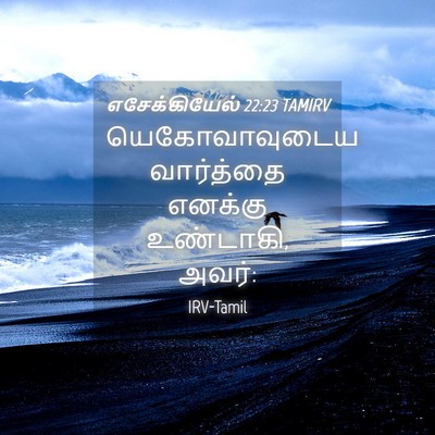 Picture 04 - எசேக்கியேல் 22:23 TAMIRV - யெகோவாவுடைய - Bible Verse Picture