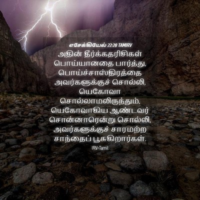 Picture 04 - எசேக்கியேல் 22:28 TAMIRV - அதின் - Bible Verse Picture