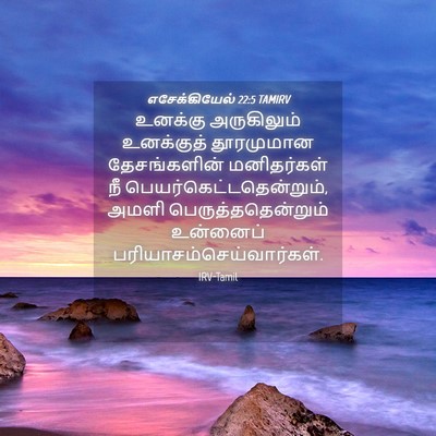 Picture 04 - எசேக்கியேல் 22:5 TAMIRV - உனக்கு அருகிலும் - Bible Verse Picture