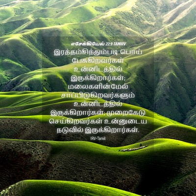 Picture 04 - எசேக்கியேல் 22:9 TAMIRV -  - Bible Verse Picture
