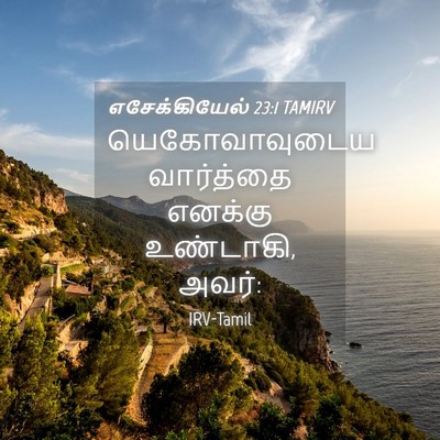 Picture 04 - எசேக்கியேல் 23:1 TAMIRV - யெகோவாவுடைய - Bible Verse Picture
