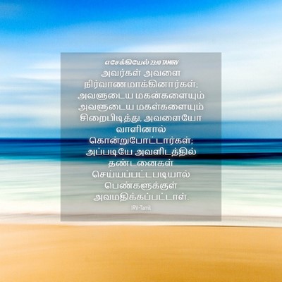 Picture 04 - எசேக்கியேல் 23:10 TAMIRV - அவர்கள் அவளை - Bible Verse Picture