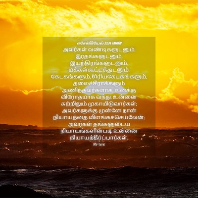 Picture 04 - எசேக்கியேல் 23:24 TAMIRV - அவர்கள் - Bible Verse Picture