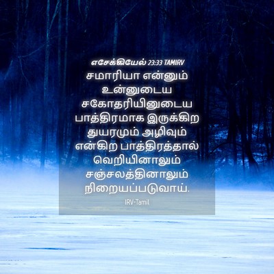 Picture 04 - எசேக்கியேல் 23:33 TAMIRV - சமாரியா என்னும் - Bible Verse Picture
