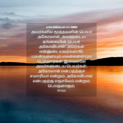 Picture 04 - எசேக்கியேல் 23:4 TAMIRV - அவர்களில் - Bible Verse Picture