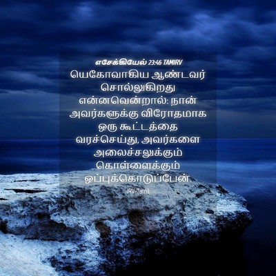 Picture 04 - எசேக்கியேல் 23:46 TAMIRV - யெகோவாகிய ஆண்டவர் - Bible Verse Picture