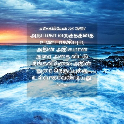Picture 04 - எசேக்கியேல் 24:12 TAMIRV - அது மகா - Bible Verse Picture
