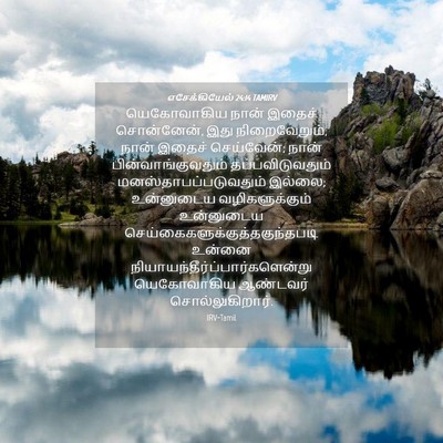 Picture 04 - எசேக்கியேல் 24:14 TAMIRV - யெகோவாகிய நான் - Bible Verse Picture