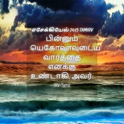 Picture 04 - எசேக்கியேல் 24:15 TAMIRV - பின்னும் - Bible Verse Picture