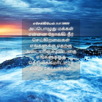 Picture 04 - எசேக்கியேல் 24:19 TAMIRV - அப்பொழுது மக்கள் - Bible Verse Picture
