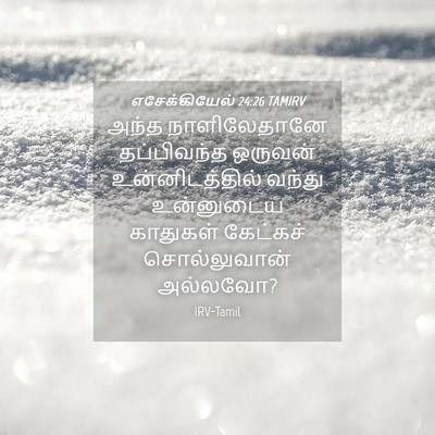Picture 04 - எசேக்கியேல் 24:26 TAMIRV - அந்த நாளிலேதானே - Bible Verse Picture