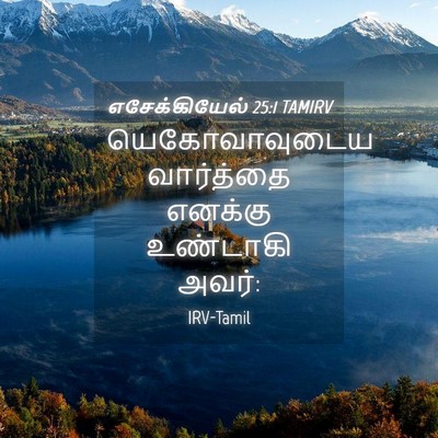 Picture 04 - எசேக்கியேல் 25:1 TAMIRV - யெகோவாவுடைய - Bible Verse Picture