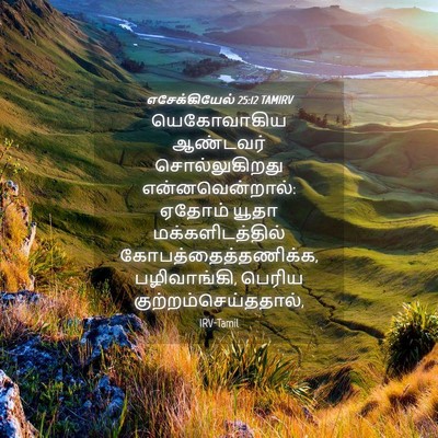 Picture 04 - எசேக்கியேல் 25:12 TAMIRV - யெகோவாகிய ஆண்டவர் - Bible Verse Picture