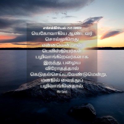 Picture 04 - எசேக்கியேல் 25:15 TAMIRV - யெகோவாகிய ஆண்டவர் - Bible Verse Picture