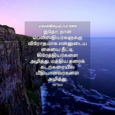 Picture 04 - எசேக்கியேல் 25:16 TAMIRV - இதோ, நான் - Bible Verse Picture