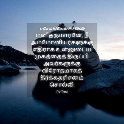 Picture 04 - எசேக்கியேல் 25:2 TAMIRV - மனிதகுமாரனே, நீ - Bible Verse Picture