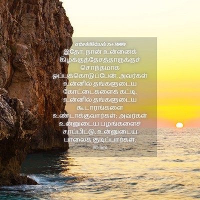 Picture 04 - எசேக்கியேல் 25:4 TAMIRV - இதோ, நான் உன்னைக் - Bible Verse Picture