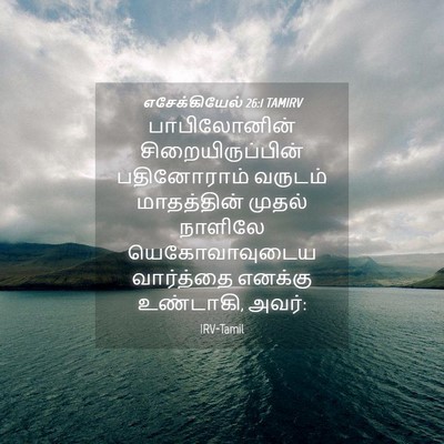 Picture 04 - எசேக்கியேல் 26:1 TAMIRV - பாபிலோனின் - Bible Verse Picture