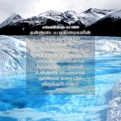 Picture 04 - எசேக்கியேல் 26:11 TAMIRV - தன்னுடைய - Bible Verse Picture