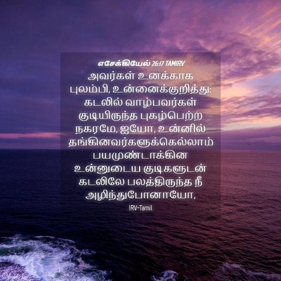 Picture 04 - எசேக்கியேல் 26:17 TAMIRV - அவர்கள் உனக்காக - Bible Verse Picture