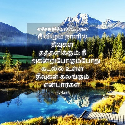 Picture 04 - எசேக்கியேல் 26:18 TAMIRV - நீ விழும் நாளில் - Bible Verse Picture