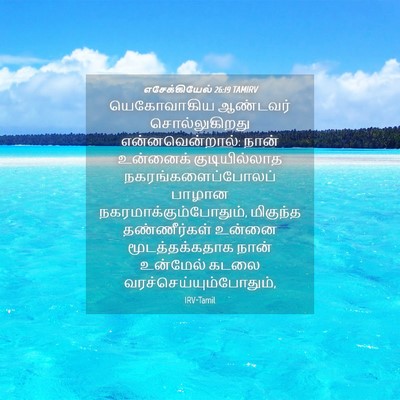 Picture 04 - எசேக்கியேல் 26:19 TAMIRV - யெகோவாகிய ஆண்டவர் - Bible Verse Picture