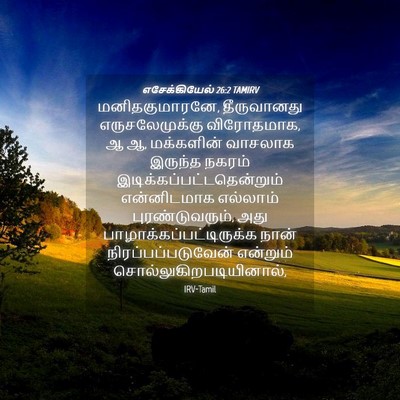 Picture 04 - எசேக்கியேல் 26:2 TAMIRV - மனிதகுமாரனே, - Bible Verse Picture