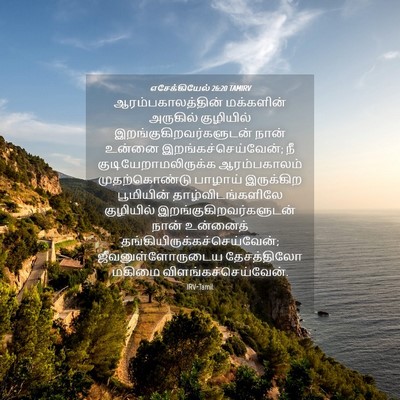 Picture 04 - எசேக்கியேல் 26:20 TAMIRV - ஆரம்பகாலத்தின் - Bible Verse Picture