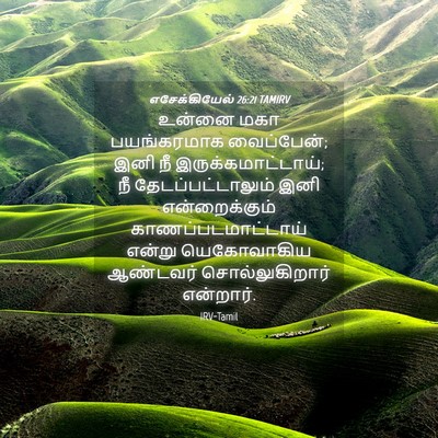 Picture 04 - எசேக்கியேல் 26:21 TAMIRV - உன்னை மகா - Bible Verse Picture