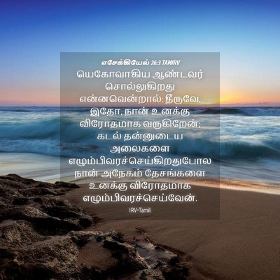 Picture 04 - எசேக்கியேல் 26:3 TAMIRV - யெகோவாகிய ஆண்டவர் - Bible Verse Picture