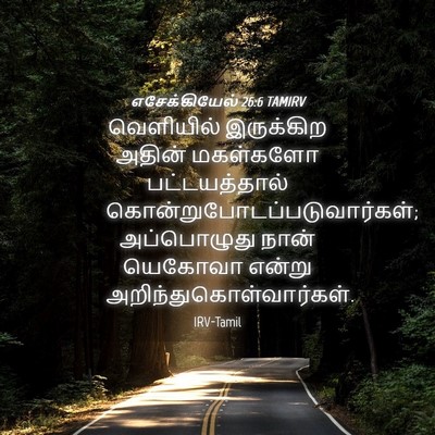 Picture 04 - எசேக்கியேல் 26:6 TAMIRV - வெளியில் இருக்கிற - Bible Verse Picture