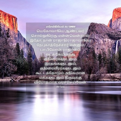 Picture 04 - எசேக்கியேல் 26:7 TAMIRV - யெகோவாகிய ஆண்டவர் - Bible Verse Picture