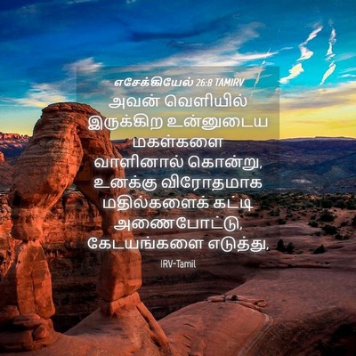 Picture 04 - எசேக்கியேல் 26:8 TAMIRV - அவன் வெளியில் - Bible Verse Picture