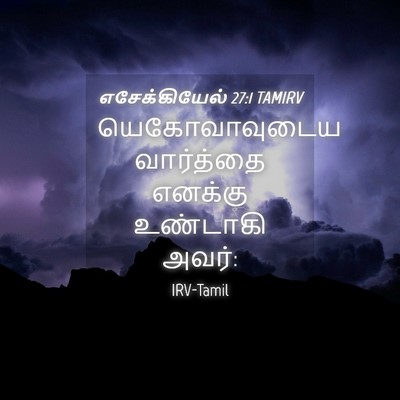 Picture 04 - எசேக்கியேல் 27:1 TAMIRV - யெகோவாவுடைய - Bible Verse Picture